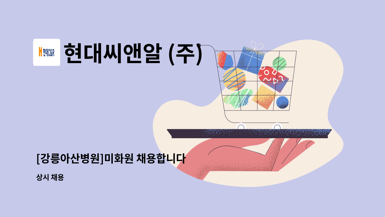 현대씨앤알 (주) - [강릉아산병원]미화원 채용합니다 : 채용 메인 사진 (더팀스 제공)