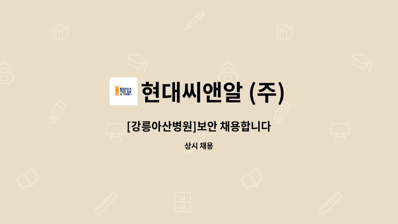 현대씨앤알 (주) - [강릉아산병원]보안 채용합니다 : 채용 메인 사진 (더팀스 제공)