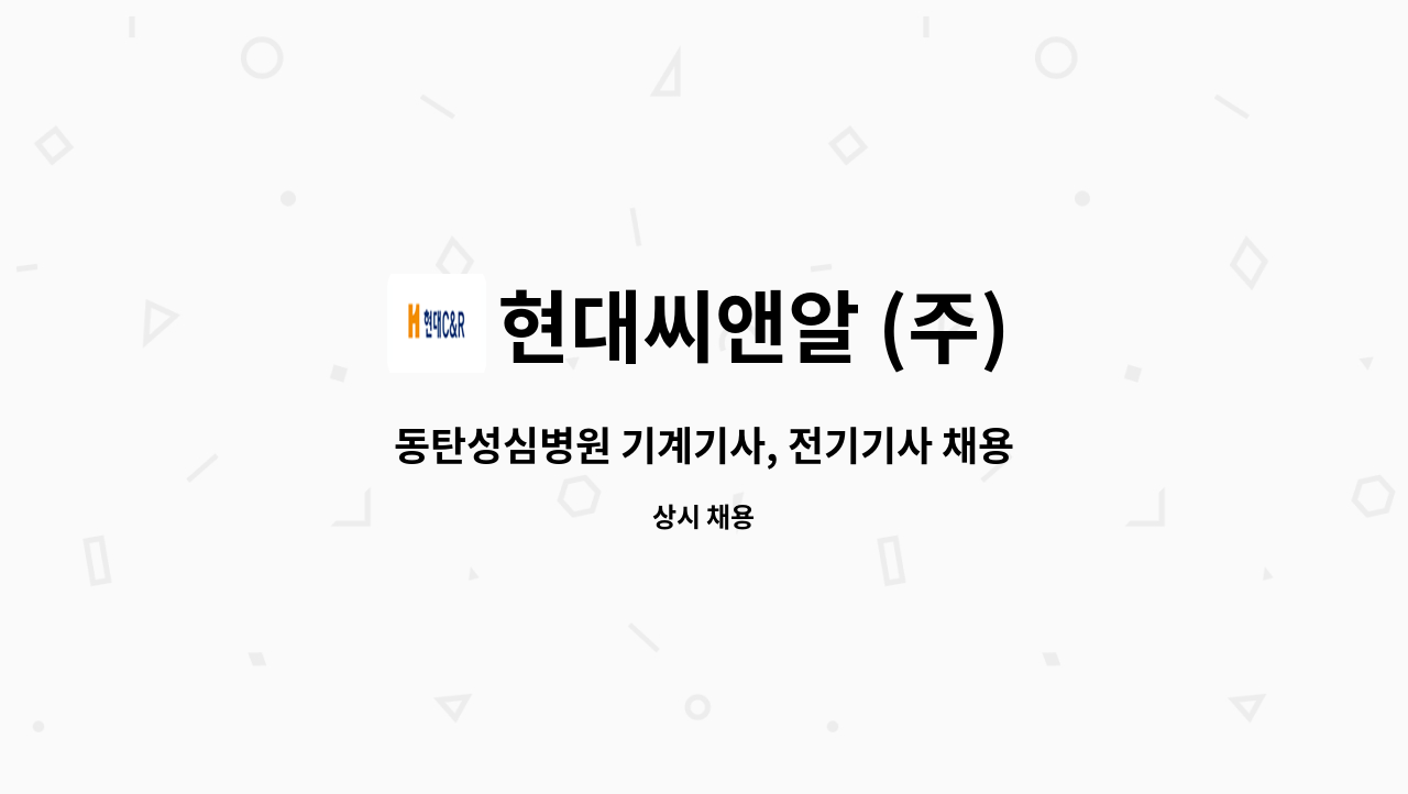 현대씨앤알 (주) - 동탄성심병원 기계기사, 전기기사 채용(자격증 필수) : 채용 메인 사진 (더팀스 제공)