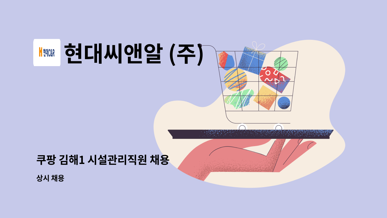 현대씨앤알 (주) - 쿠팡 김해1 시설관리직원 채용 : 채용 메인 사진 (더팀스 제공)