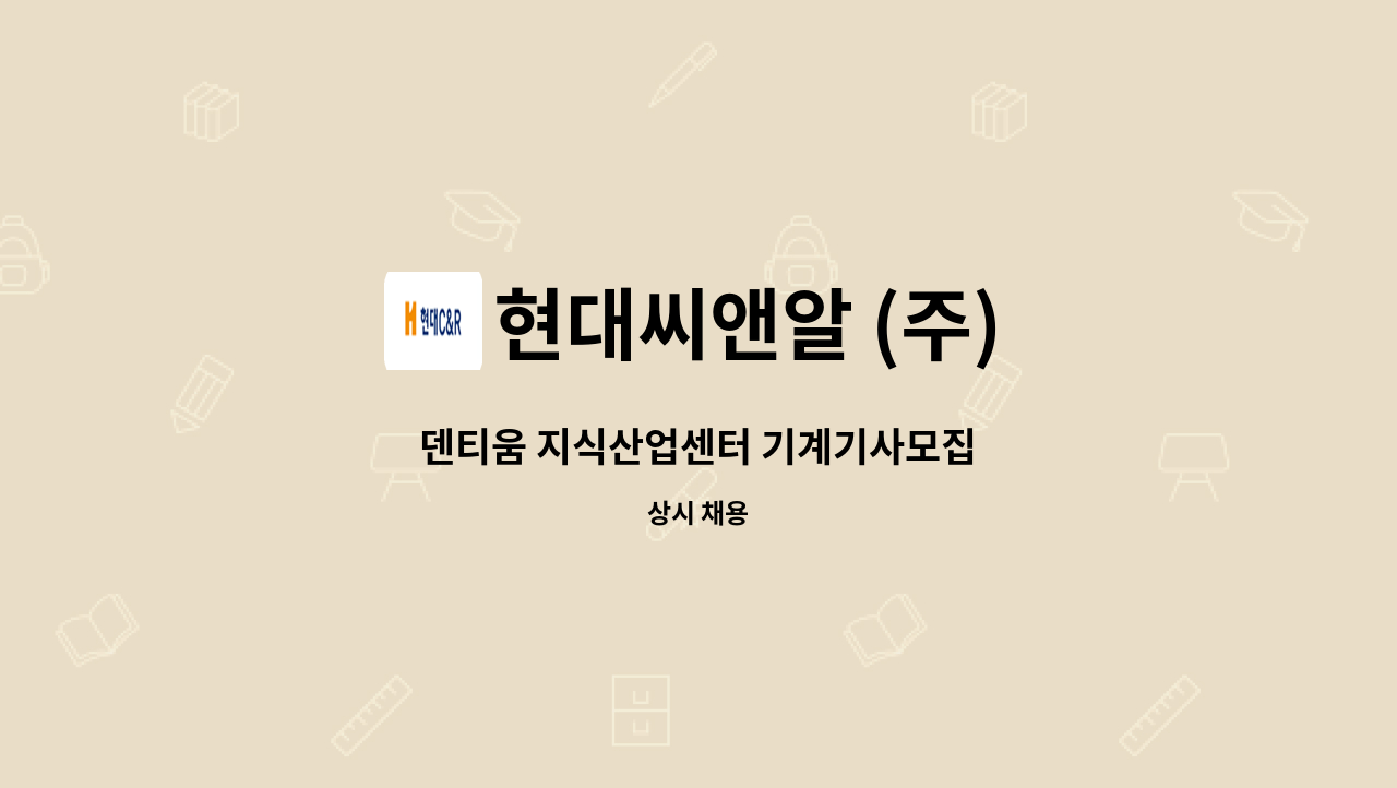 현대씨앤알 (주) - 덴티움 지식산업센터 기계기사모집 : 채용 메인 사진 (더팀스 제공)