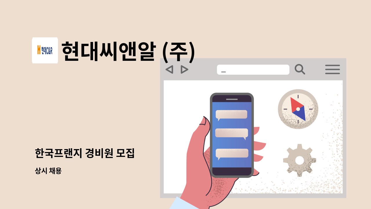 현대씨앤알 (주) - 한국프랜지 경비원 모집 : 채용 메인 사진 (더팀스 제공)