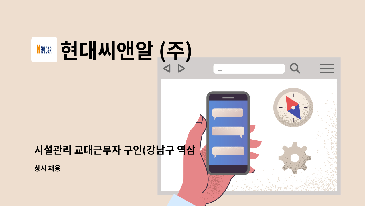 현대씨앤알 (주) - 시설관리 교대근무자 구인(강남구 역삼동) : 채용 메인 사진 (더팀스 제공)