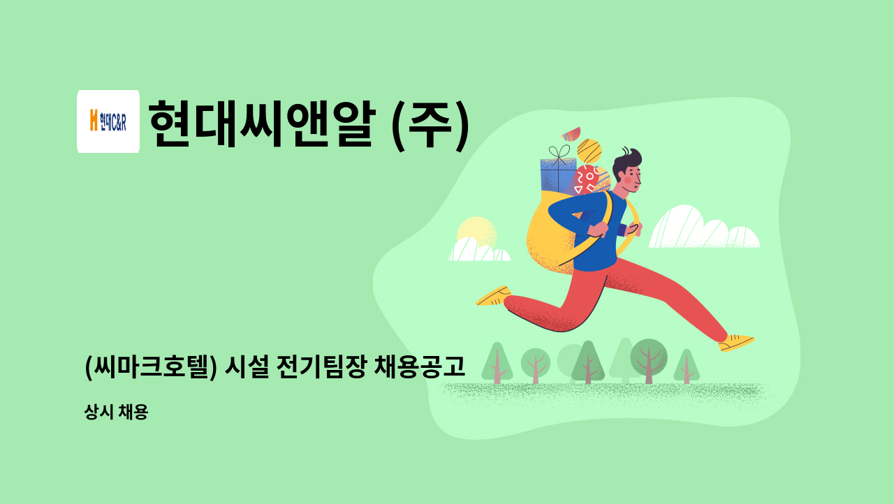 현대씨앤알 (주) - (씨마크호텔) 시설 전기팀장 채용공고 : 채용 메인 사진 (더팀스 제공)