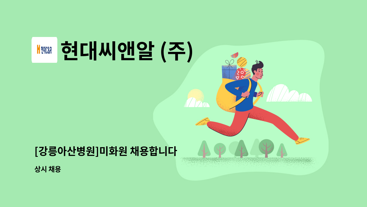 현대씨앤알 (주) - [강릉아산병원]미화원 채용합니다 : 채용 메인 사진 (더팀스 제공)