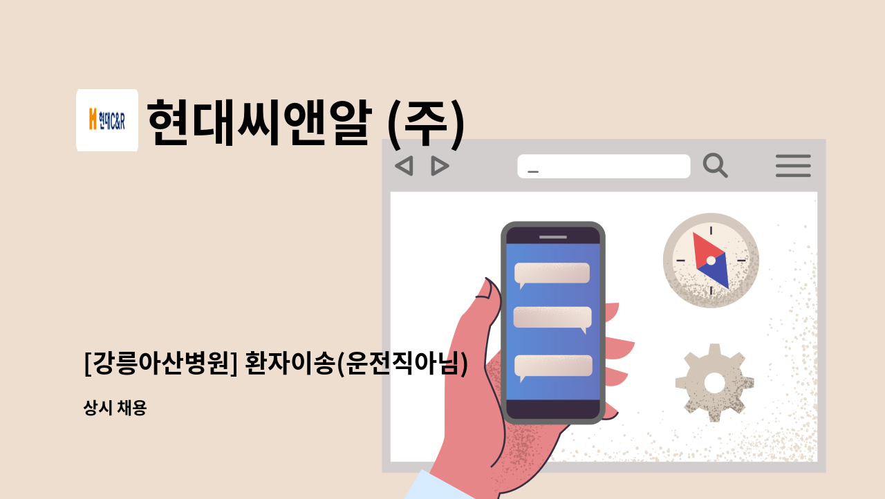 현대씨앤알 (주) - [강릉아산병원] 환자이송(운전직아님) : 채용 메인 사진 (더팀스 제공)