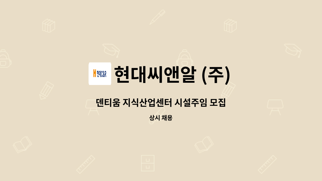 현대씨앤알 (주) - 덴티움 지식산업센터 시설주임 모집 : 채용 메인 사진 (더팀스 제공)