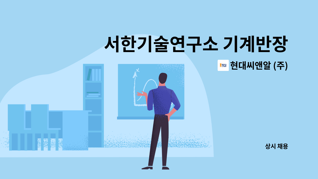 현대씨앤알 (주) - 서한기술연구소 기계반장 모집 : 채용 메인 사진 (더팀스 제공)