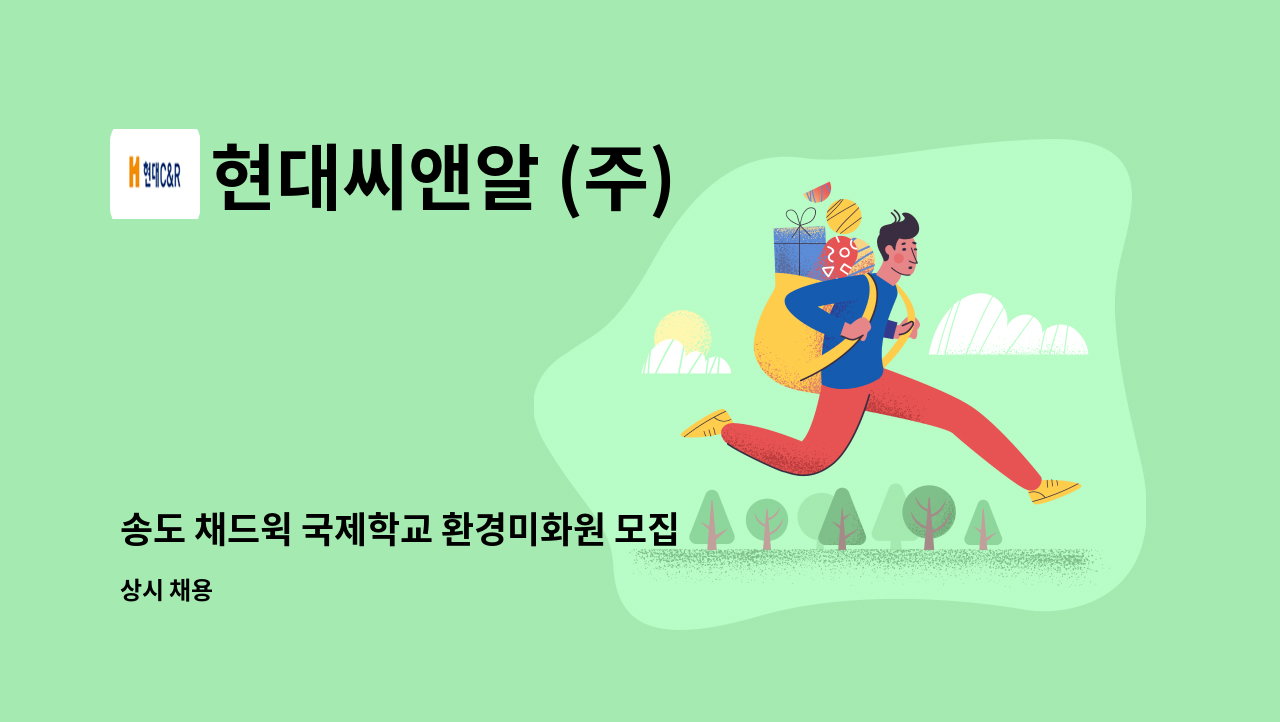 현대씨앤알 (주) - 송도 채드윅 국제학교 환경미화원 모집 : 채용 메인 사진 (더팀스 제공)