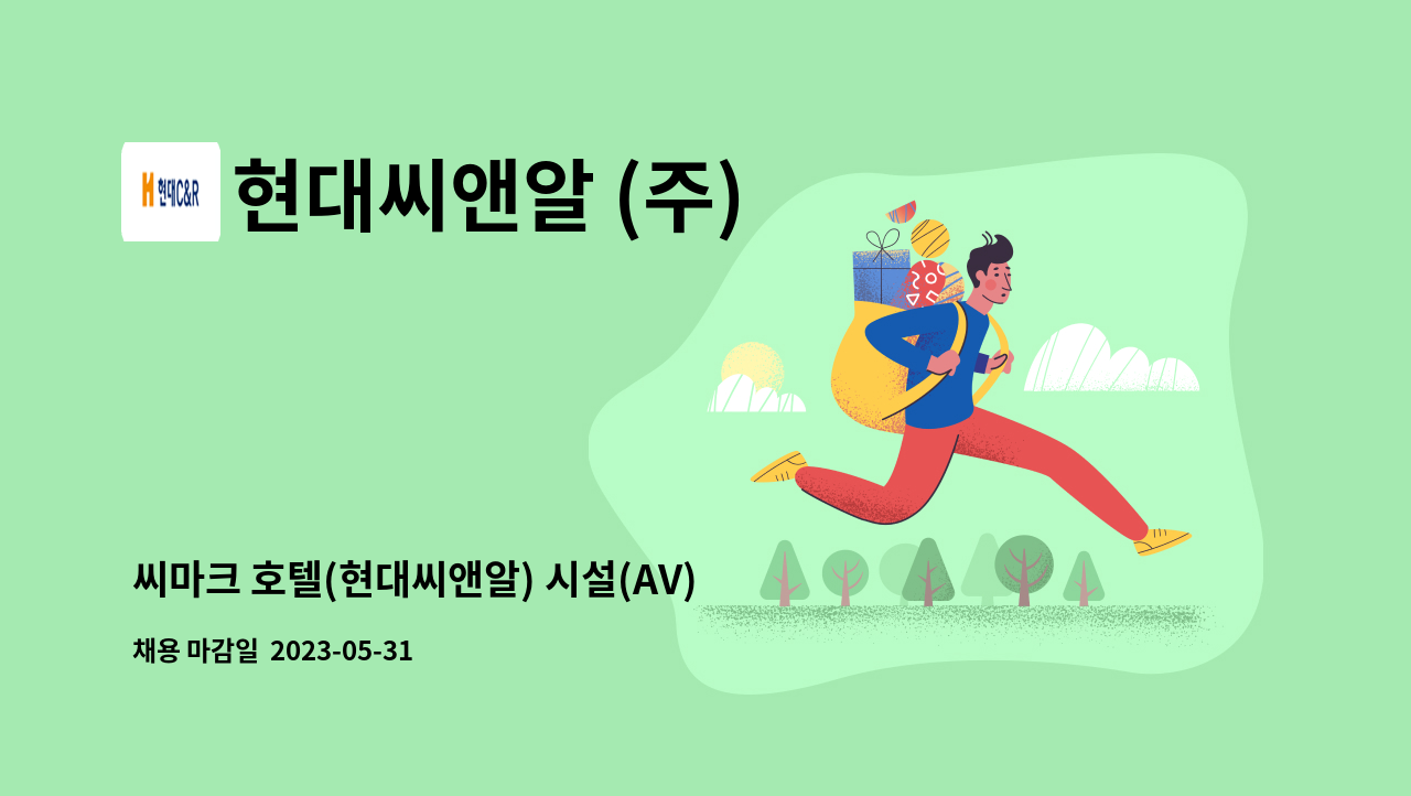 현대씨앤알 (주) - 씨마크 호텔(현대씨앤알) 시설(AV) 사원 모집 : 채용 메인 사진 (더팀스 제공)