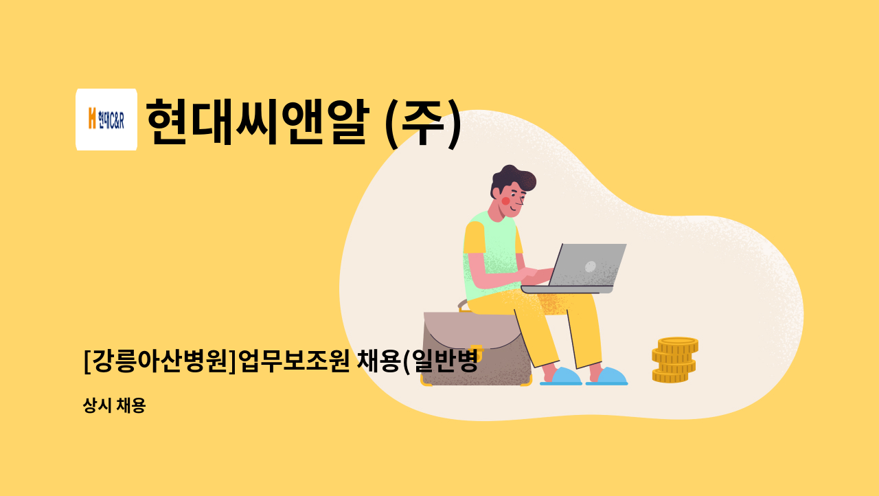 현대씨앤알 (주) - [강릉아산병원]업무보조원 채용(일반병동) : 채용 메인 사진 (더팀스 제공)