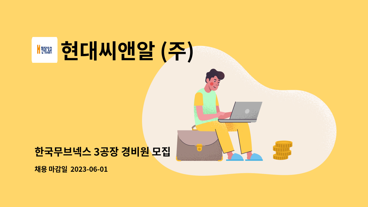 현대씨앤알 (주) - 한국무브넥스 3공장 경비원 모집 : 채용 메인 사진 (더팀스 제공)