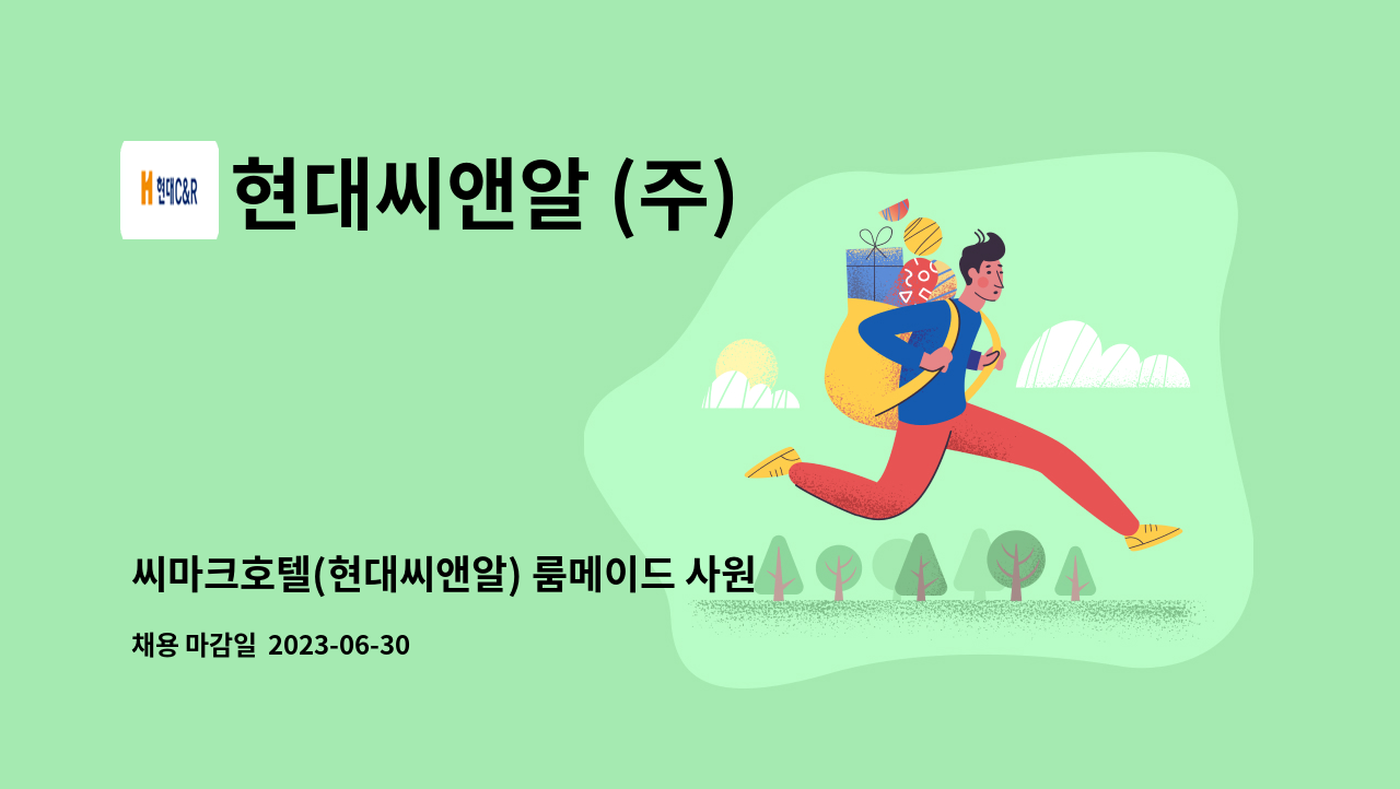 현대씨앤알 (주) - 씨마크호텔(현대씨앤알) 룸메이드 사원 모집 : 채용 메인 사진 (더팀스 제공)