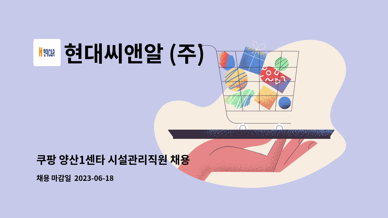 현대씨앤알 (주) - 쿠팡 양산1센타 시설관리직원 채용 : 채용 메인 사진 (더팀스 제공)