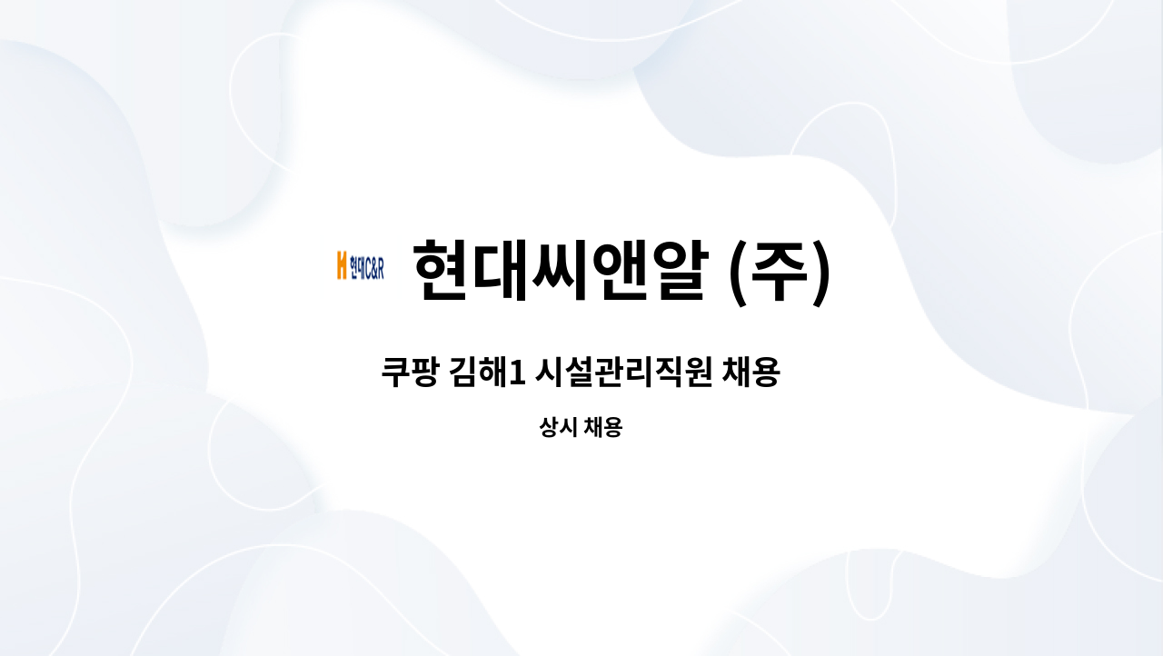 현대씨앤알 (주) - 쿠팡 김해1 시설관리직원 채용 : 채용 메인 사진 (더팀스 제공)
