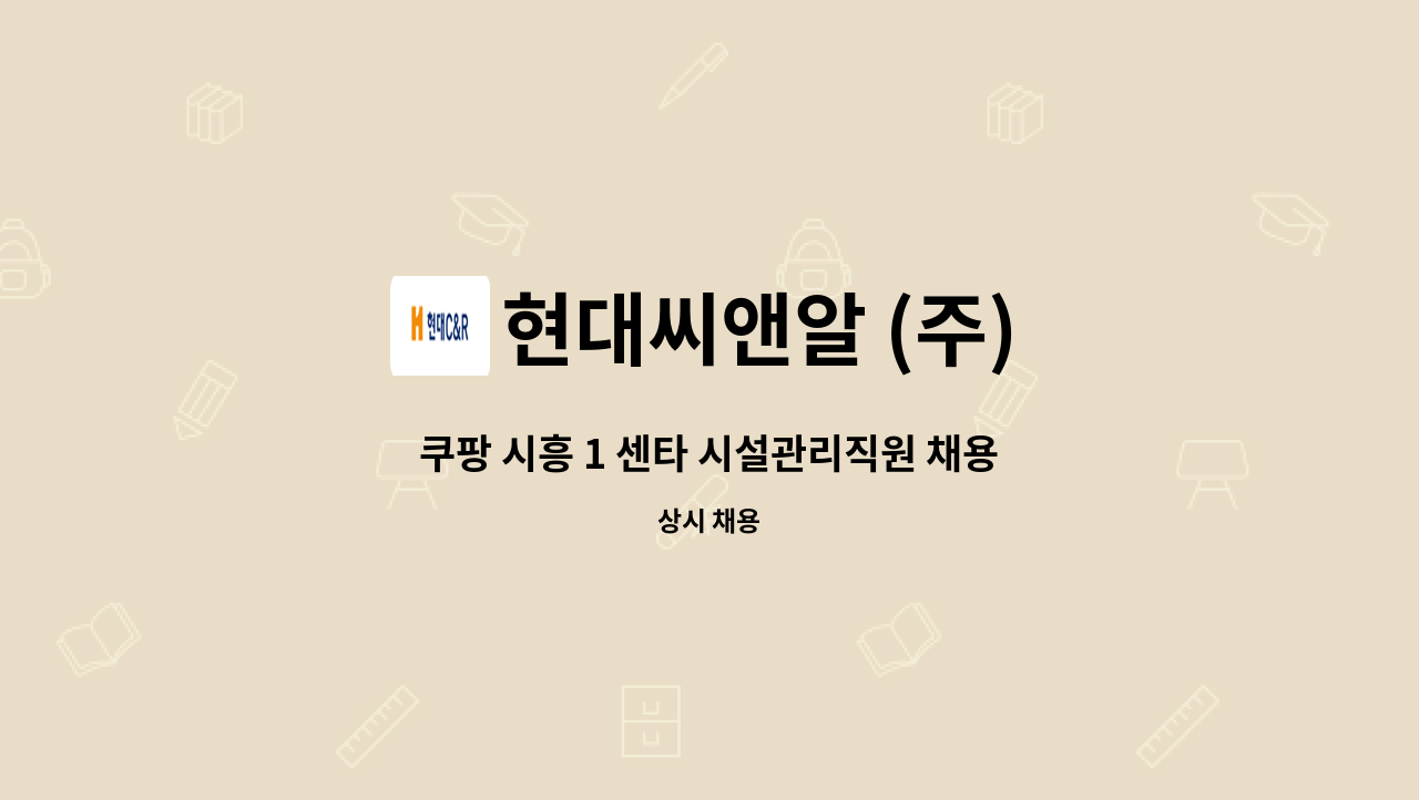현대씨앤알 (주) - 쿠팡 시흥 1 센타 시설관리직원 채용 : 채용 메인 사진 (더팀스 제공)