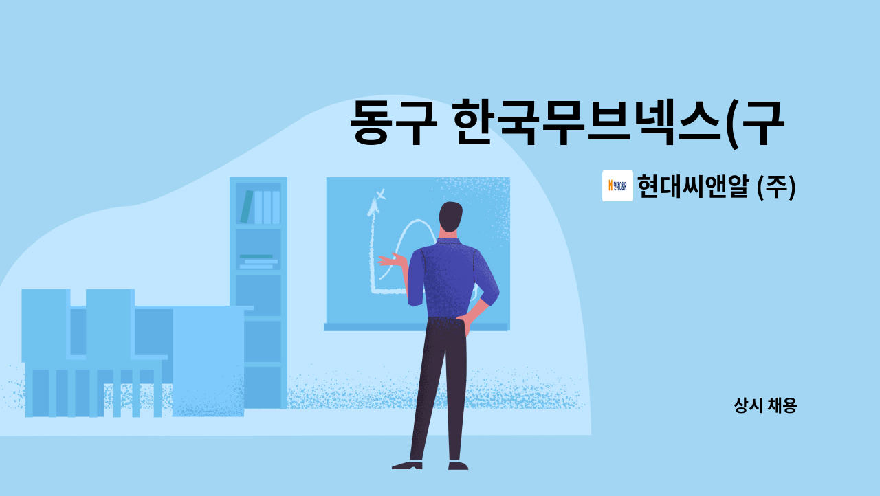 현대씨앤알 (주) - 동구 한국무브넥스(구 한국프랜지) 공장 경비원 모집 : 채용 메인 사진 (더팀스 제공)
