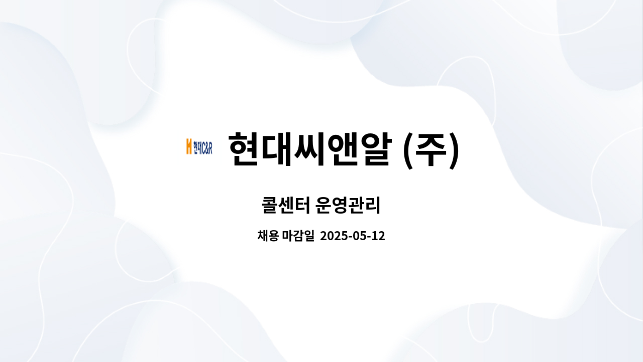 현대씨앤알 (주) - 콜센터 운영관리 : 채용 메인 사진 (더팀스 제공)