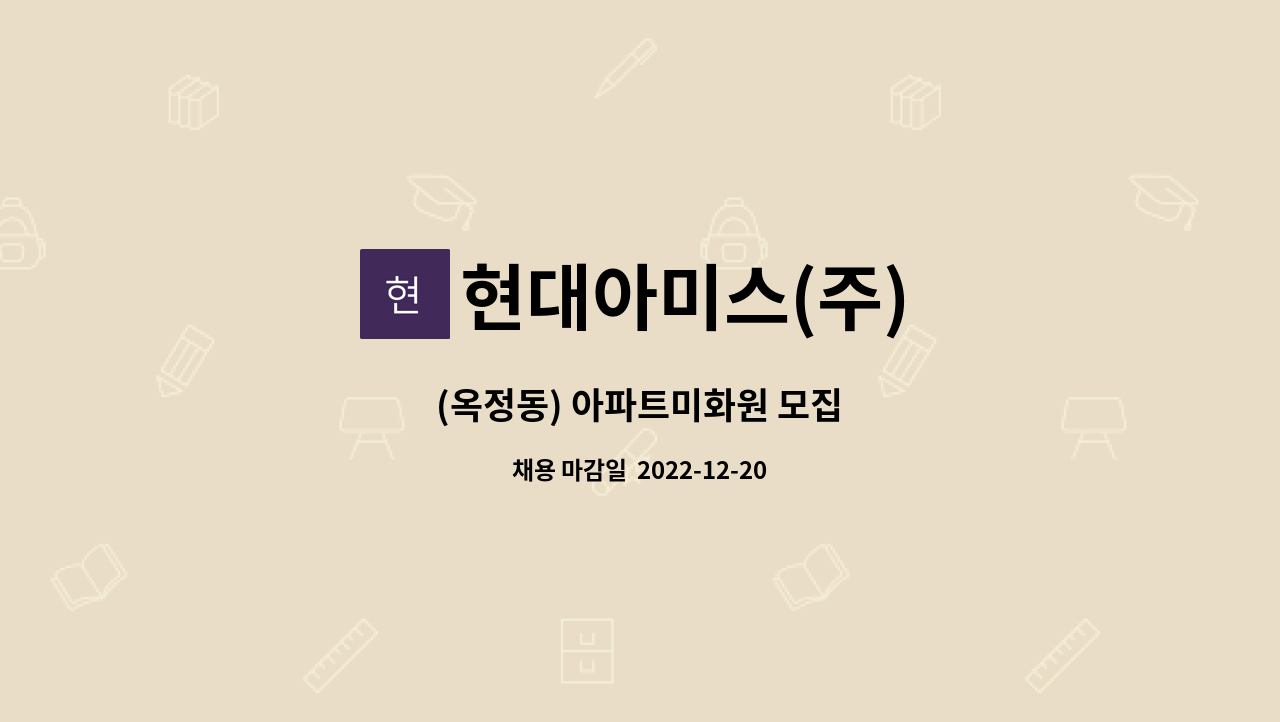 현대아미스(주) - (옥정동) 아파트미화원 모집 : 채용 메인 사진 (더팀스 제공)