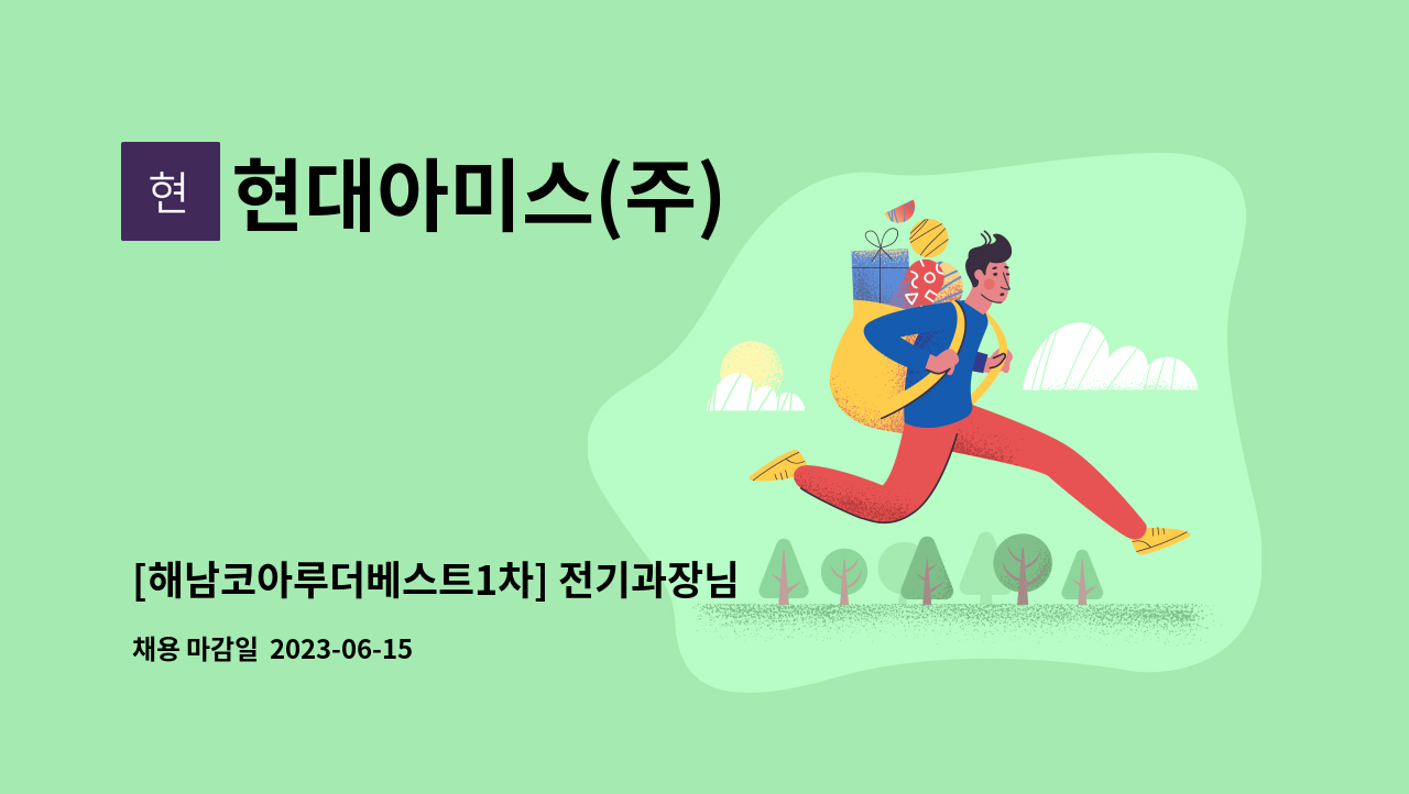 현대아미스(주) - [해남코아루더베스트1차] 전기과장님 구함 : 채용 메인 사진 (더팀스 제공)