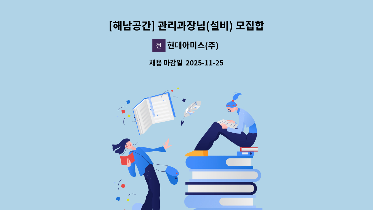 현대아미스(주) - [해남공간] 관리과장님(설비) 모집합니다 : 채용 메인 사진 (더팀스 제공)