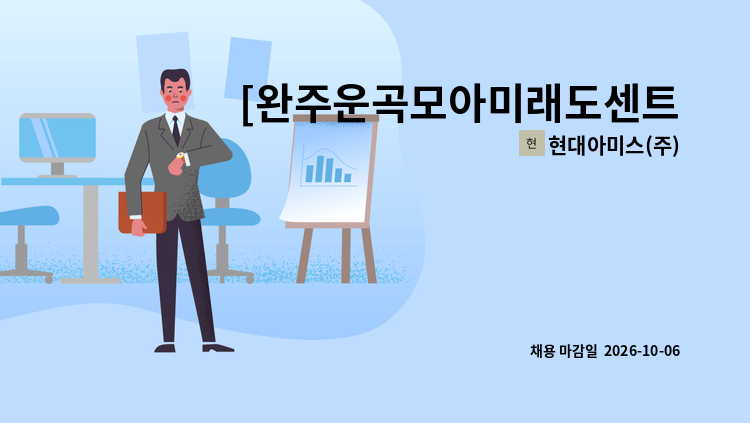 현대아미스(주) - [완주운곡모아미래도센트럴시티1차] 미화원 모집합니다. : 채용 메인 사진 (더팀스 제공)
