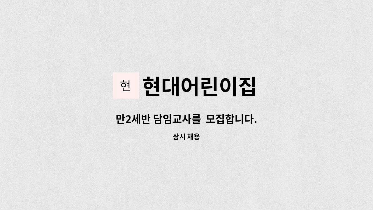 현대어린이집 - 만2세반 담임교사를  모집합니다. : 채용 메인 사진 (더팀스 제공)