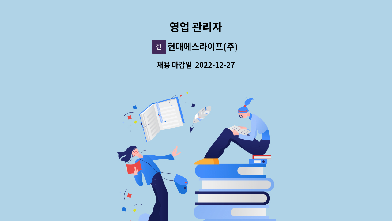 현대에스라이프(주) - 영업 관리자 : 채용 메인 사진 (더팀스 제공)