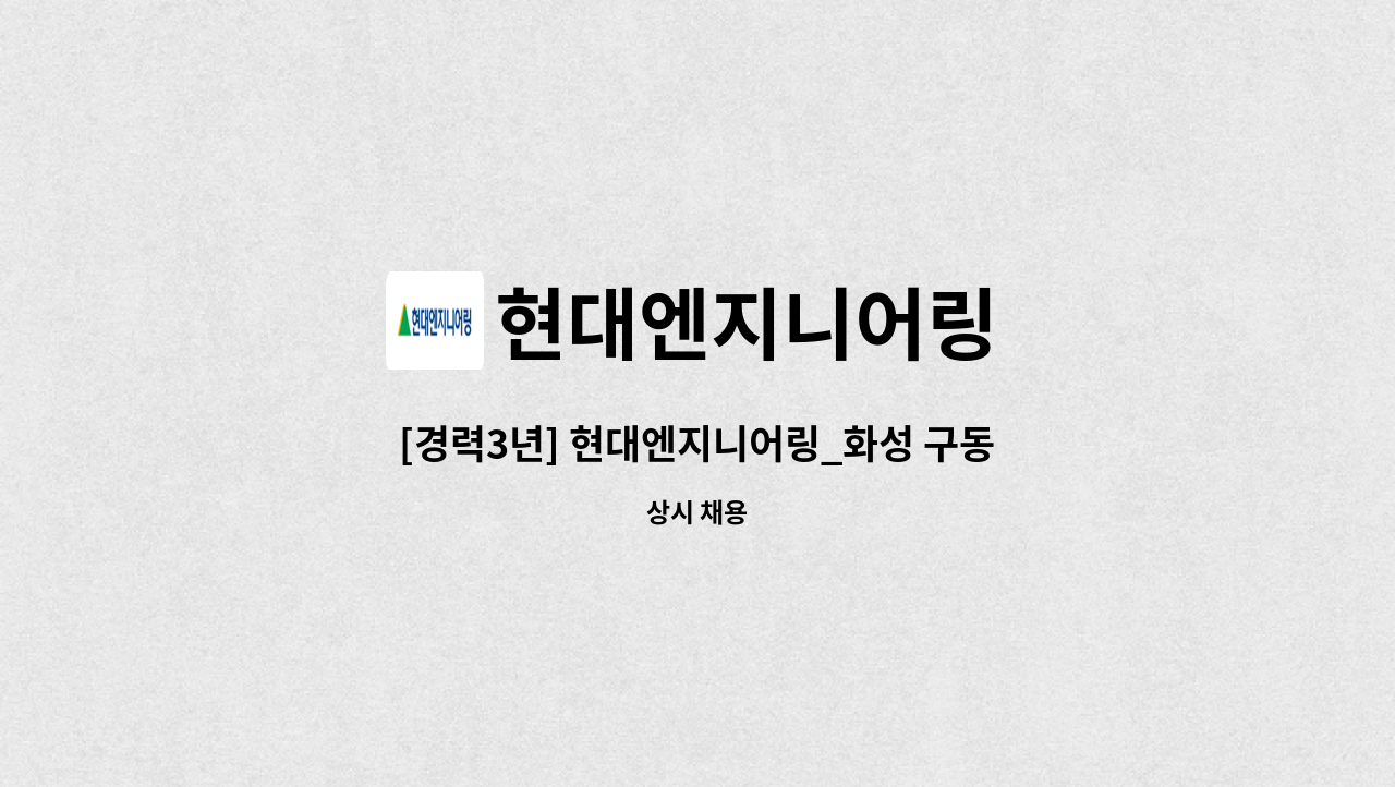 현대엔지니어링 - [경력3년] 현대엔지니어링_화성 구동연구소_FM전기 교대 : 채용 메인 사진 (더팀스 제공)