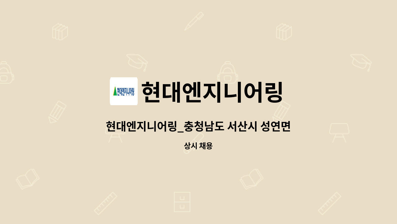 현대엔지니어링 - 현대엔지니어링_충청남도 서산시 성연면_보안 : 채용 메인 사진 (더팀스 제공)