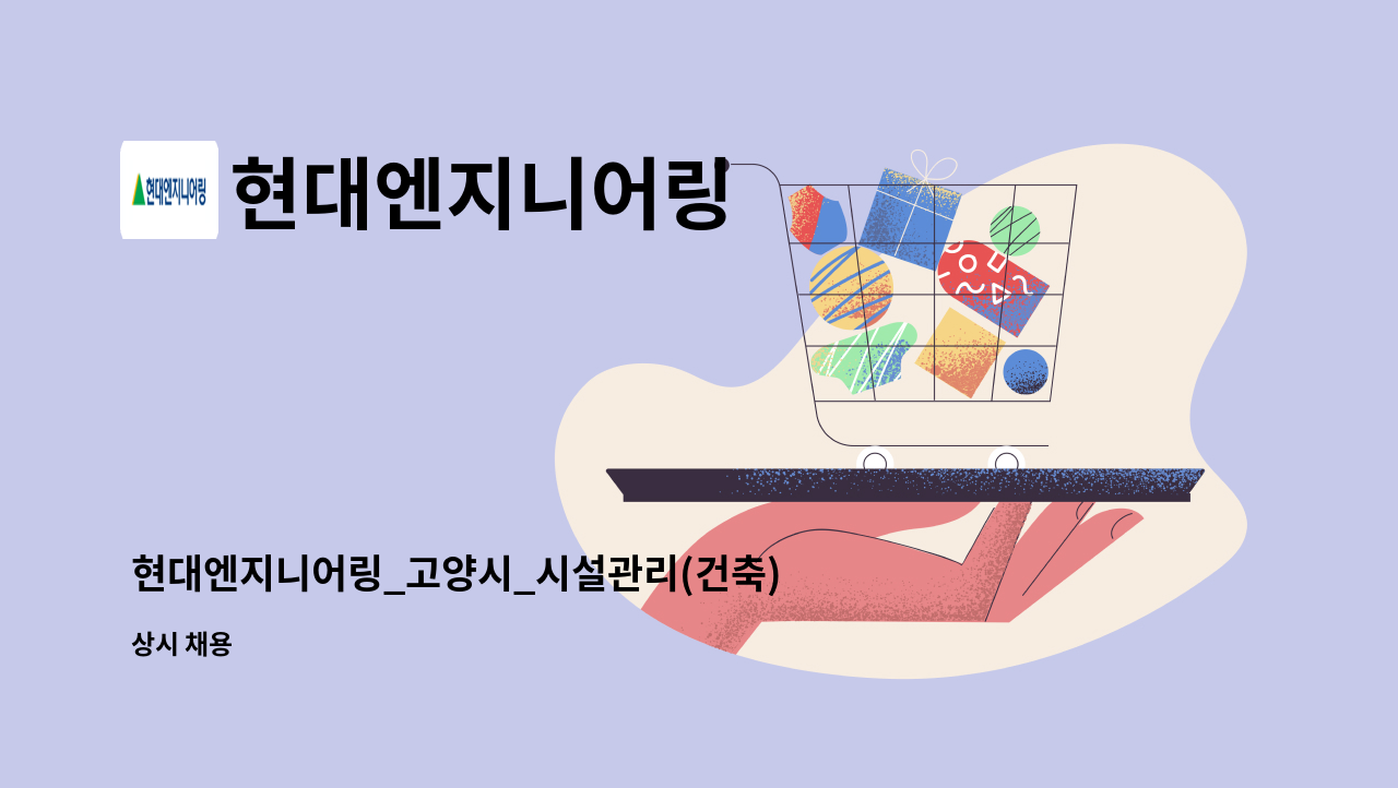 현대엔지니어링 - 현대엔지니어링_고양시_시설관리(건축) : 채용 메인 사진 (더팀스 제공)