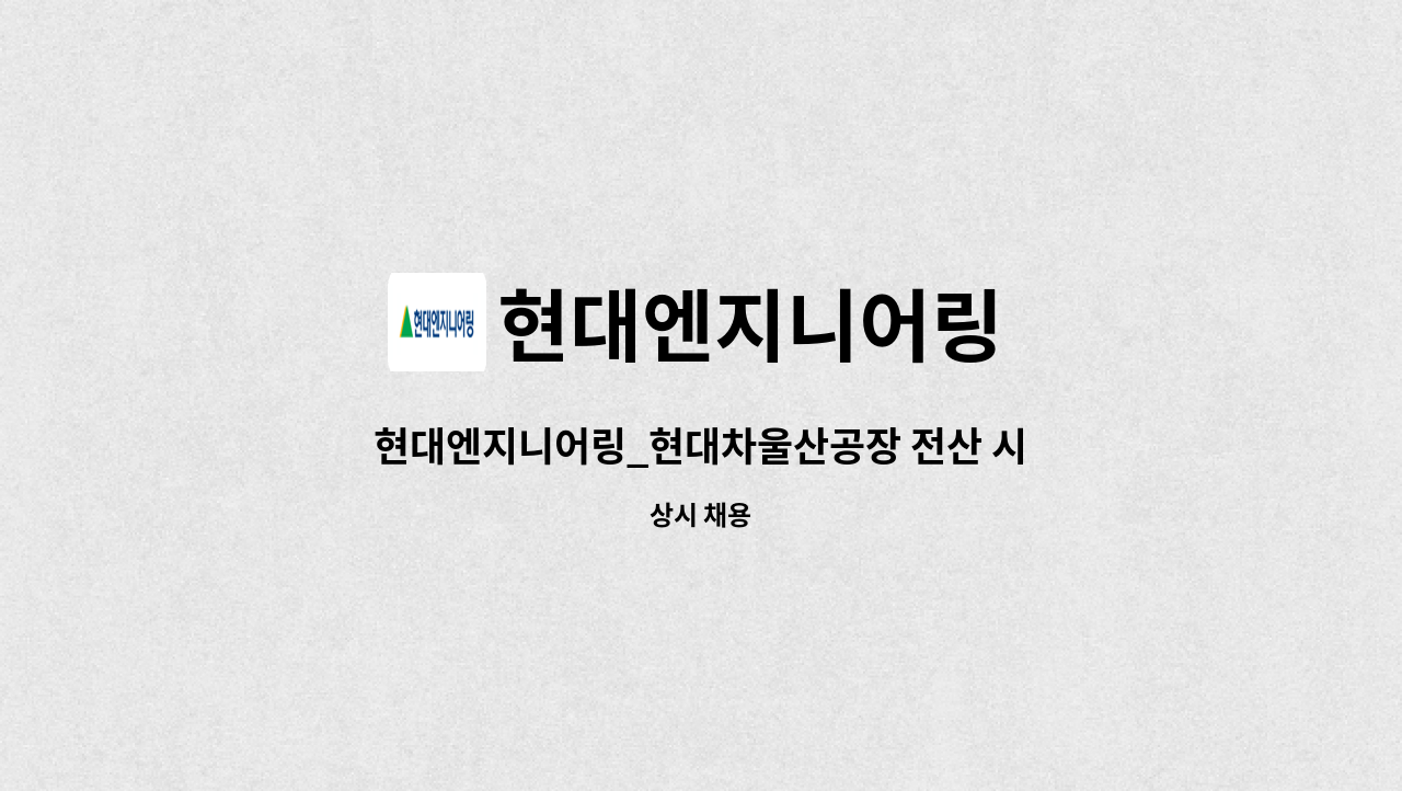 현대엔지니어링 - 현대엔지니어링_현대차울산공장 전산 시설관리(소장급/전기전공) : 채용 메인 사진 (더팀스 제공)