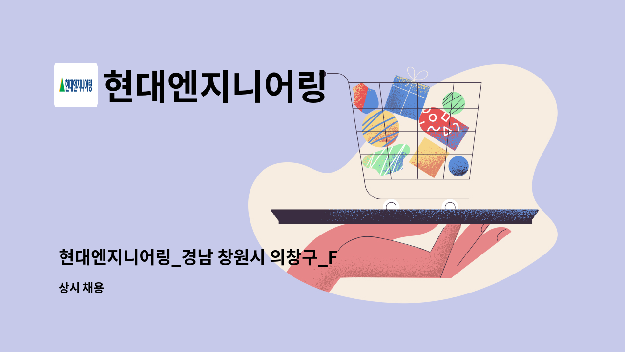 현대엔지니어링 - 현대엔지니어링_경남 창원시 의창구_FM보안/미화 : 채용 메인 사진 (더팀스 제공)