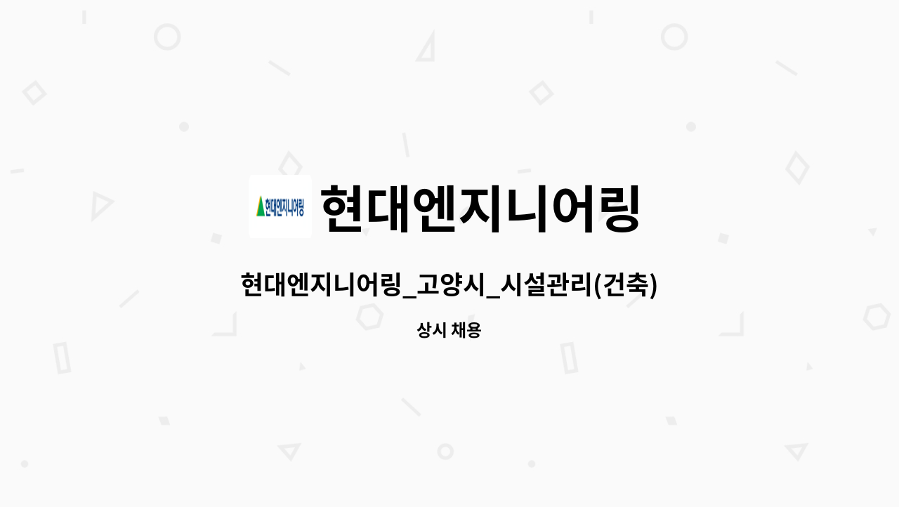 현대엔지니어링 - 현대엔지니어링_고양시_시설관리(건축) : 채용 메인 사진 (더팀스 제공)