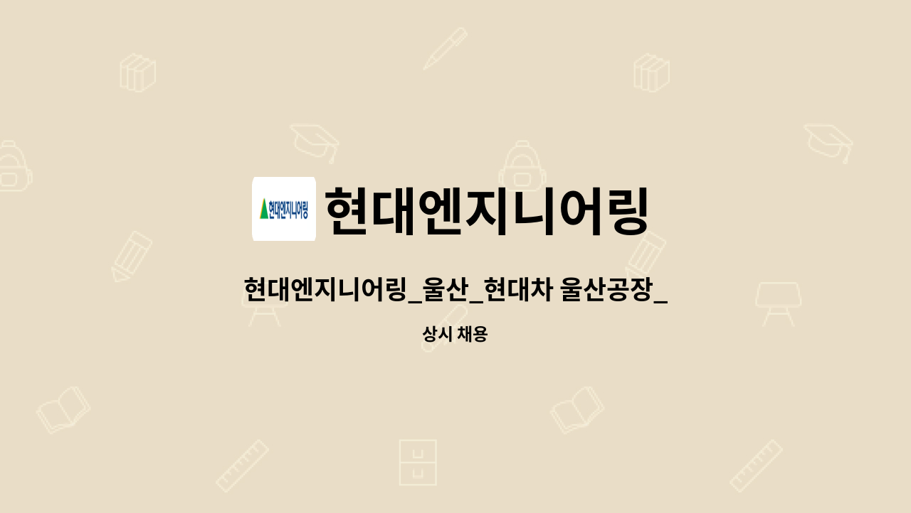 현대엔지니어링 - 현대엔지니어링_울산_현대차 울산공장_FM_시설관리(설비) : 채용 메인 사진 (더팀스 제공)