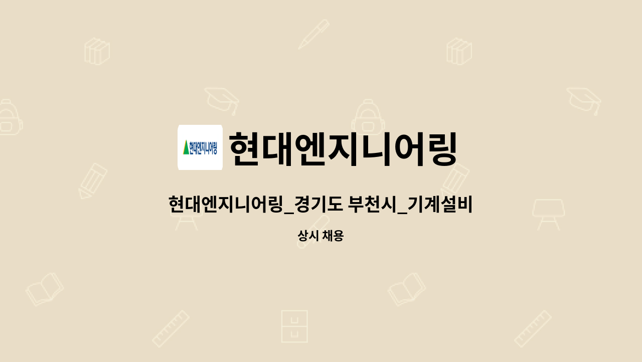 현대엔지니어링 - 현대엔지니어링_경기도 부천시_기계설비 / 건축 경력자 中 전기선임가능자 : 채용 메인 사진 (더팀스 제공)