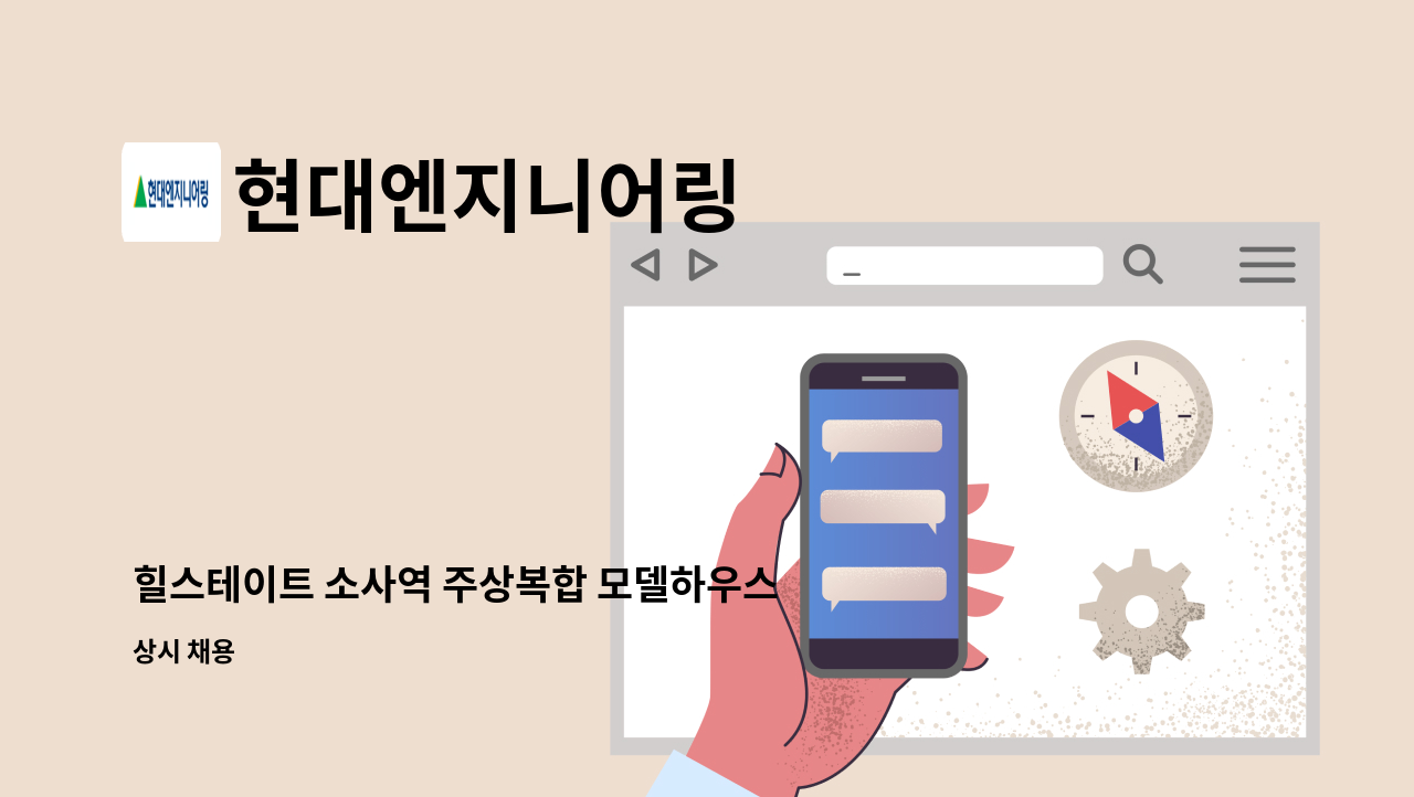 현대엔지니어링 - 힐스테이트 소사역 주상복합 모델하우스 분양수금, 계약관리 직원 모집 : 채용 메인 사진 (더팀스 제공)