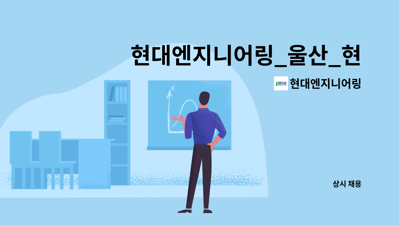 현대엔지니어링 - 현대엔지니어링_울산_현대차 울산공장_FM_시설관리(설비) : 채용 메인 사진 (더팀스 제공)