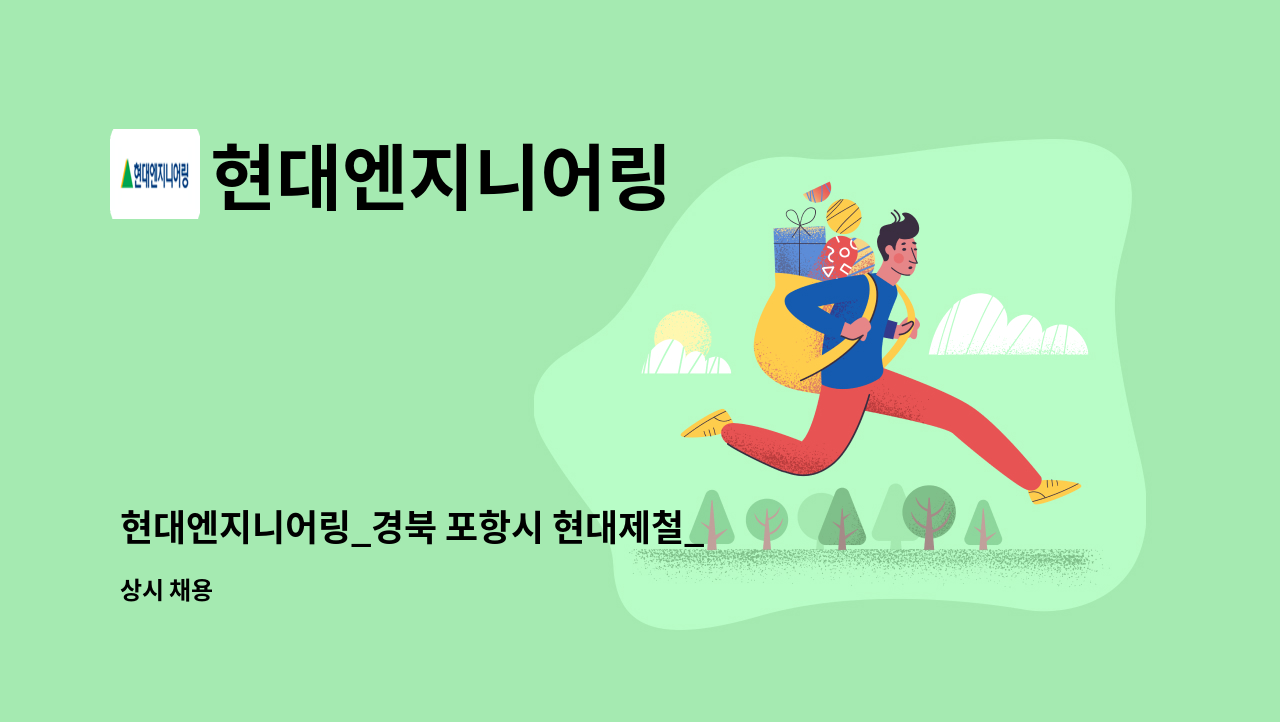 현대엔지니어링 - 현대엔지니어링_경북 포항시 현대제철_통근관리 : 채용 메인 사진 (더팀스 제공)