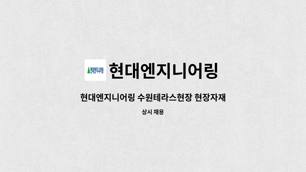 현대엔지니어링 - 현대엔지니어링 수원테라스현장 현장자재직 구인 : 채용 메인 사진 (더팀스 제공)