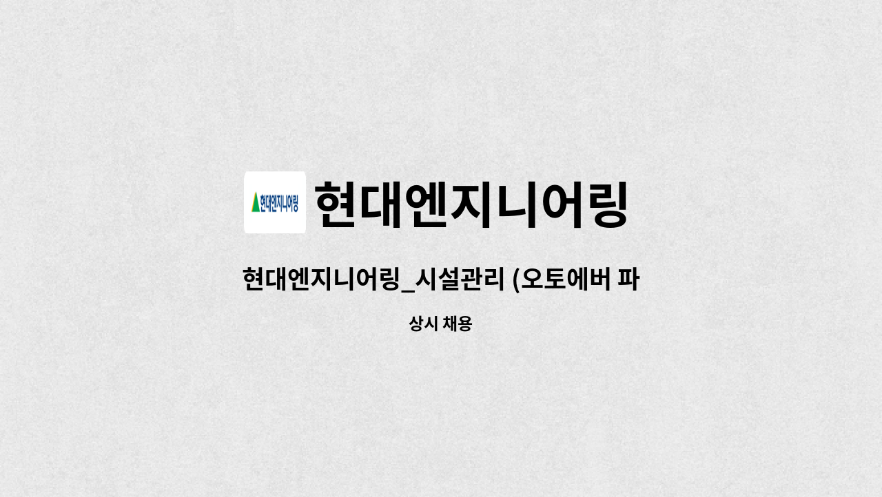 현대엔지니어링 - 현대엔지니어링_시설관리 (오토에버 파주 데이터센터)_FM 설비 : 채용 메인 사진 (더팀스 제공)