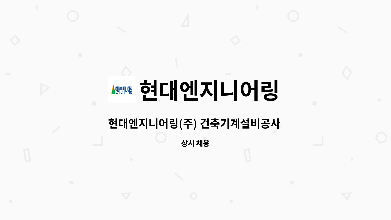 현대엔지니어링 - 현대엔지니어링(주) 건축기계설비공사 및 AS관리자 1명 모집(중부) : 채용 메인 사진 (더팀스 제공)