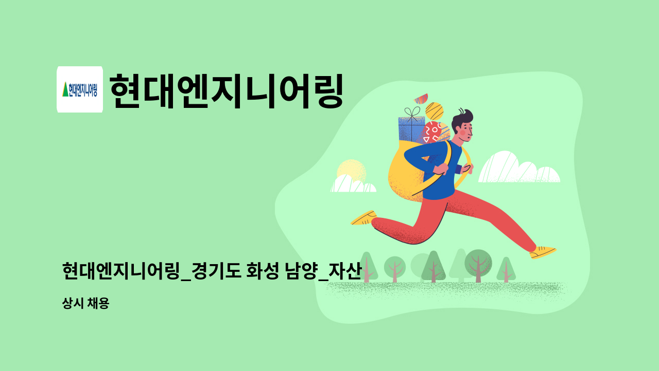 현대엔지니어링 - 현대엔지니어링_경기도 화성 남양_자산관리_총무사무업무 : 채용 메인 사진 (더팀스 제공)