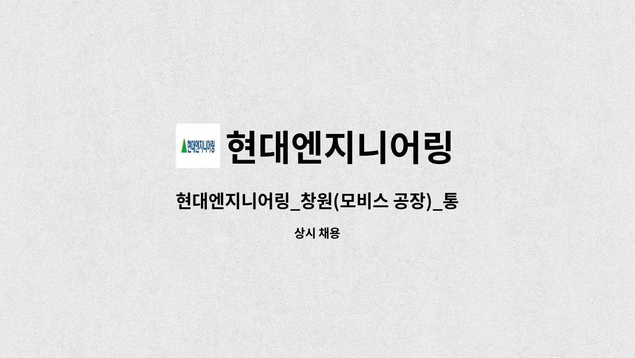 현대엔지니어링 - 현대엔지니어링_창원(모비스 공장)_통근관리 : 채용 메인 사진 (더팀스 제공)