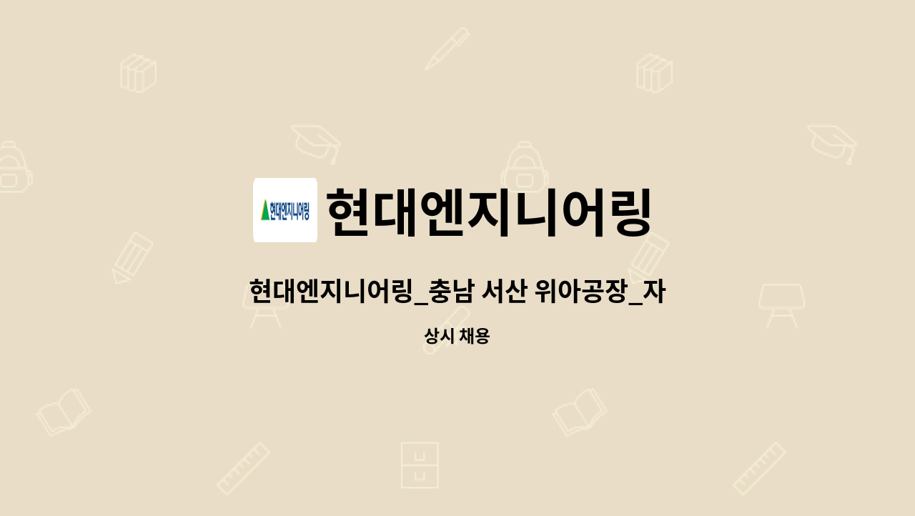 현대엔지니어링 - 현대엔지니어링_충남 서산 위아공장_자산관리_총무사무업무 (미화/보안) : 채용 메인 사진 (더팀스 제공)