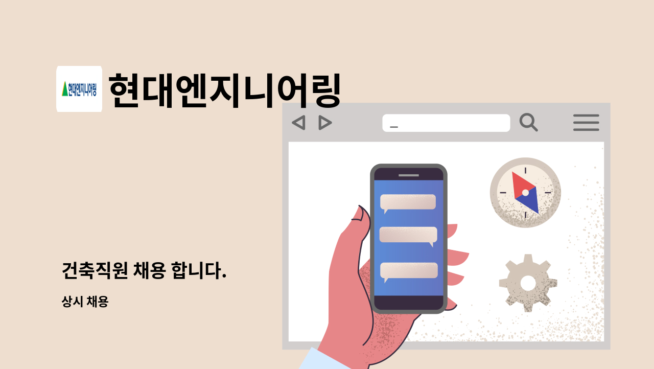 현대엔지니어링 - 건축직원 채용 합니다. : 채용 메인 사진 (더팀스 제공)