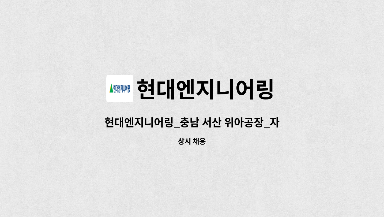 현대엔지니어링 - 현대엔지니어링_충남 서산 위아공장_자산관리_총무사무업무 (미화/보안) : 채용 메인 사진 (더팀스 제공)