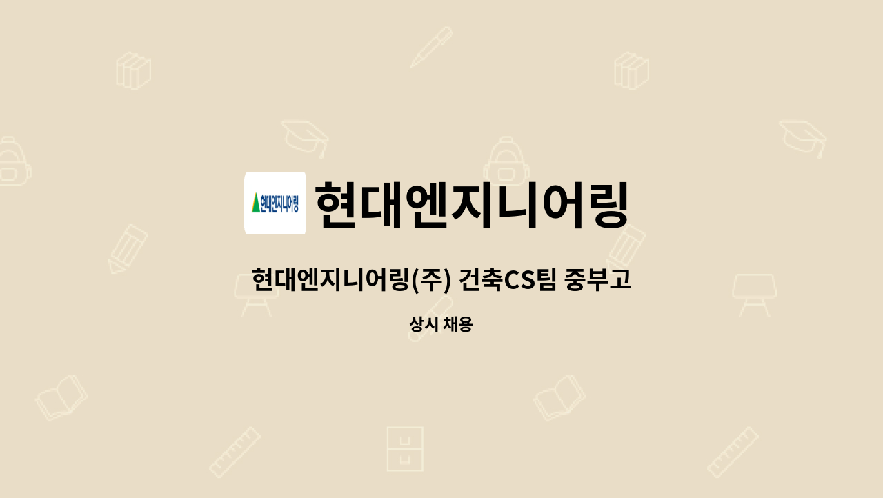 현대엔지니어링 - 현대엔지니어링(주) 건축CS팀 중부고객사무소 경리직원 채용 : 채용 메인 사진 (더팀스 제공)