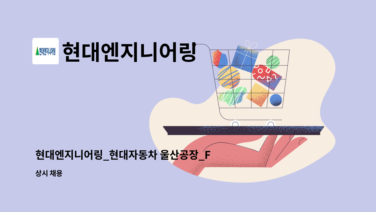 현대엔지니어링 - 현대엔지니어링_현대자동차 울산공장_FM관리자 (총무성 업무) : 채용 메인 사진 (더팀스 제공)