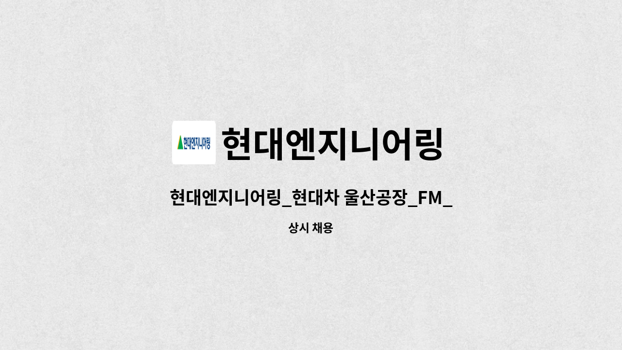 현대엔지니어링 - 현대엔지니어링_현대차 울산공장_FM_시설관리(설비) : 채용 메인 사진 (더팀스 제공)